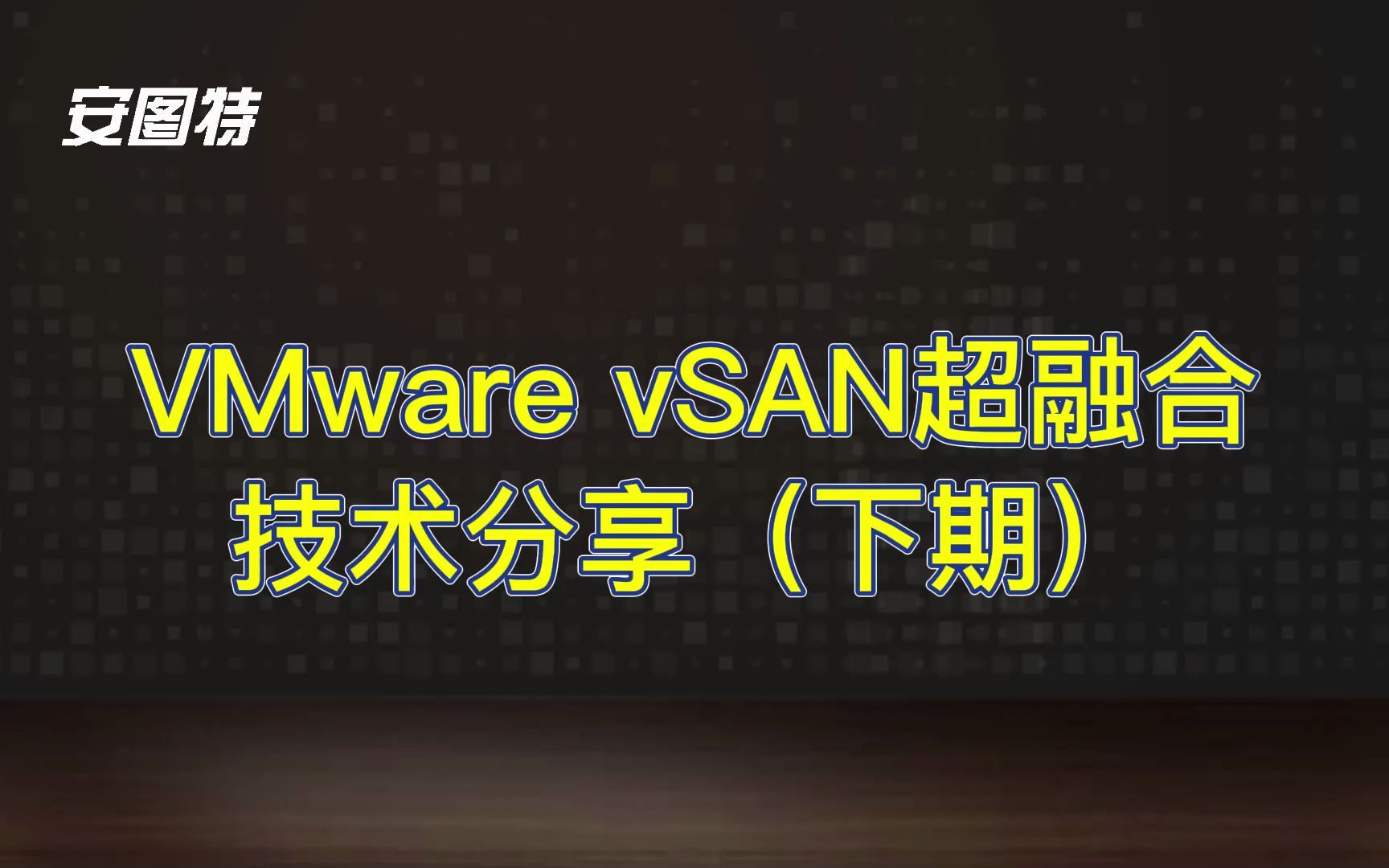 VMware vSAN超融合技术分享(下期)哔哩哔哩bilibili