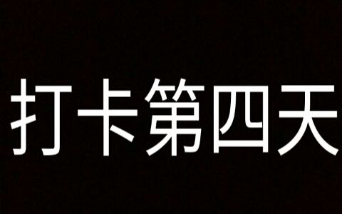 打卡第四天减肥日常减肥餐运动减肥