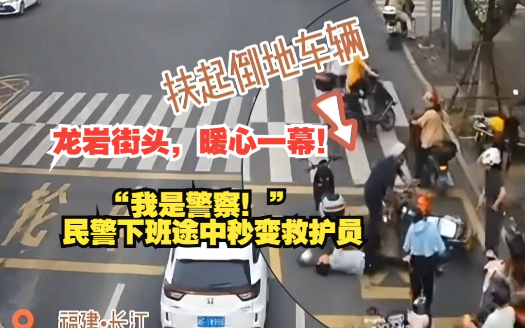 龙岩街头,暖心一幕!“我是警察!”民警下班途中秒变救护员哔哩哔哩bilibili