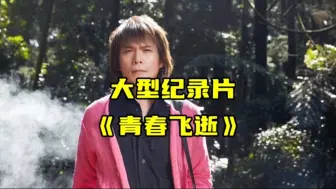 Télécharger la video: 大型纪录片《致敬逝去的青春》