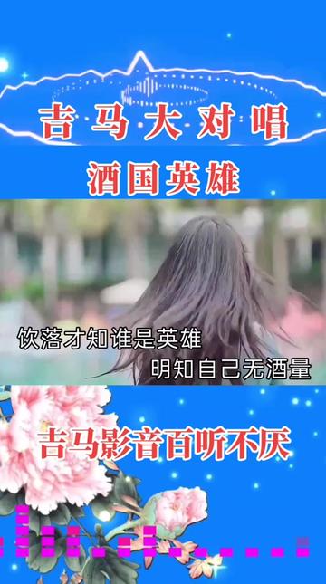 吉马大对唱  酒国英雄>>足好听,喜欢就关注我