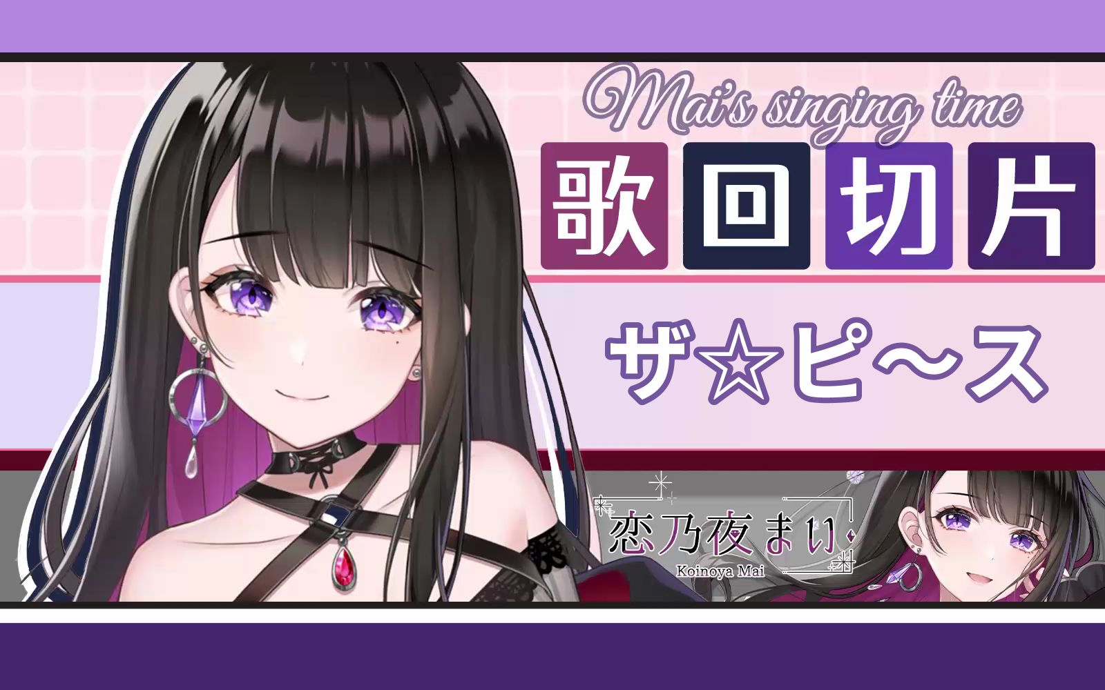 【翻唱】ザ☆ピ~ス【恋乃夜舞】哔哩哔哩bilibili