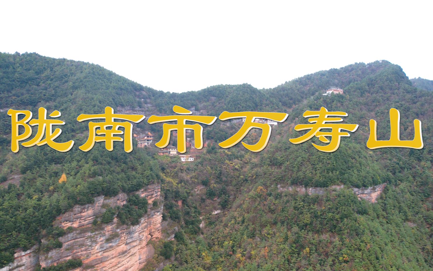 今天带大家看一下,陇南成县小川镇天寿山.也被称为小鸡峰山哔哩哔哩bilibili