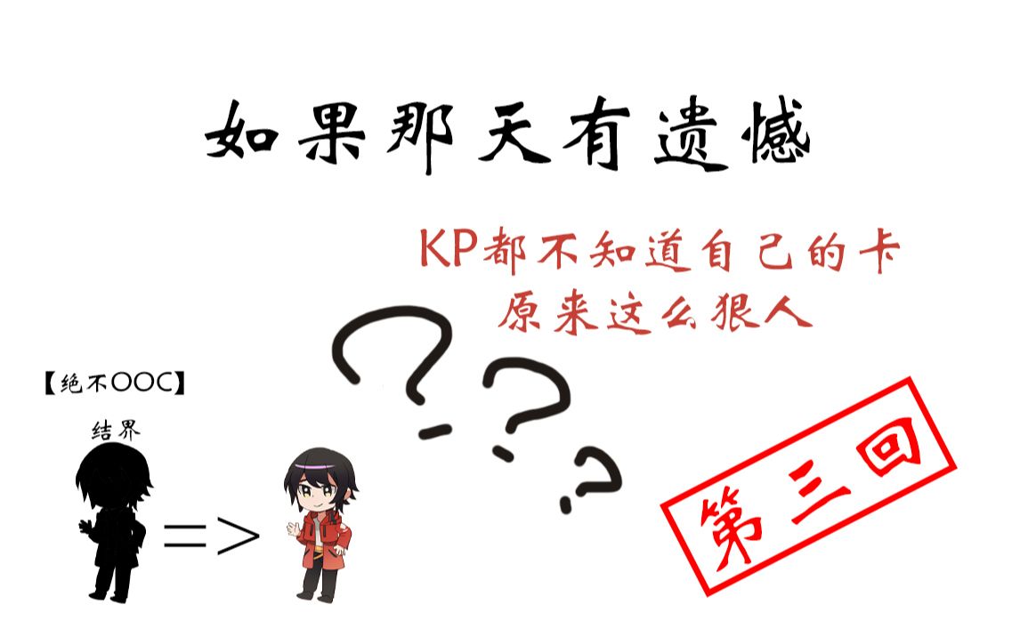 【coc跑团replay】如果那天有遗憾-第3回《我不想让他那么快乐》_哔哩