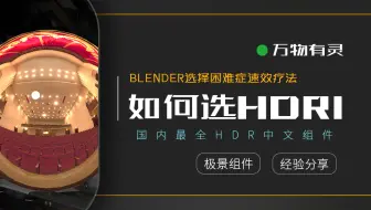 每日技巧独立版067】blender2.8 插入不会受模式影响的背景图片或背景 