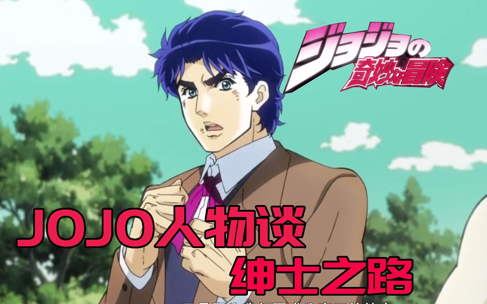 【JOJO人物谈】乔纳森ⷤ𙔦–慨𞥝š韧的绅士之道哔哩哔哩bilibili