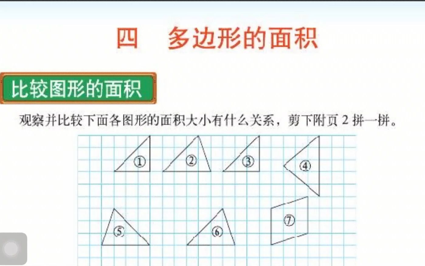 [图]五年级数学北师大上册第四单元多边形的面积第一节 比较图形的面积