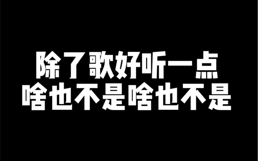 除了歌好听一点啥也不是啥也不是
