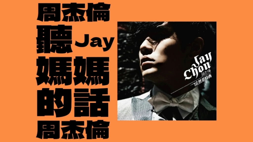 【周杰倫專屬音樂】周杰伦·听妈妈的话|国语歌曲