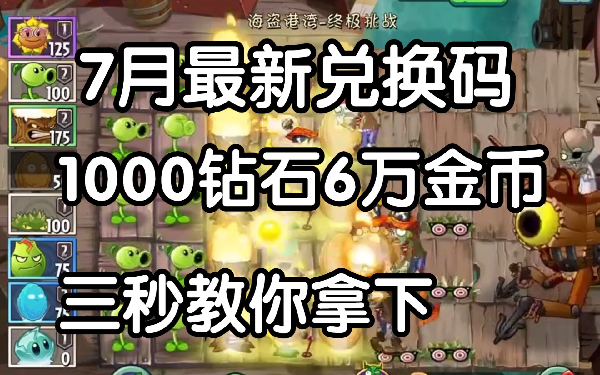 植物大战僵尸2:1000钻石60000金币兑换码 三秒教你拿下!冲!