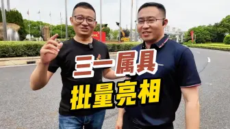 Tải video: 三一属具首次集中亮相，来看看都有哪些产品