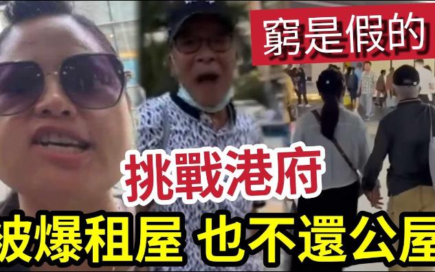 【吃瓜新闻八卦娱乐圈】触怒港人!何太决不交还公屋!被爆「新居是租住」香港间公屋「白交租」都要留!摆明挑战政府!咁都不算滥用公屋?何太为复...