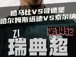 Download Video: 瑞典超：哈马比vs哥德堡，哈尔姆斯塔德vs索尔纳，赛前预测