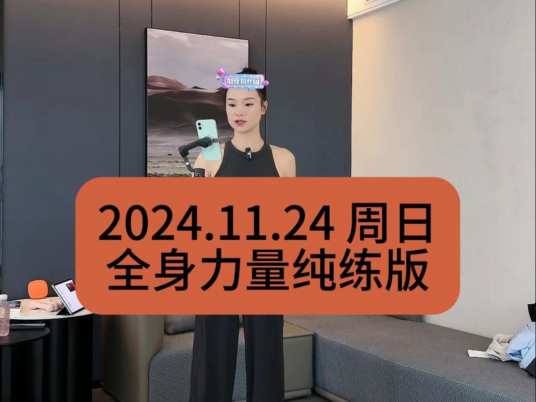 【青青】2024.11.24周日全身力量训练纯练版|三秒间歇|青青Tara直播回放哔哩哔哩bilibili