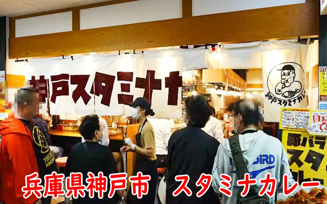 [图]【ぶらぶらBurabura】兵庫県神戸市 スタミナカレー丨一天可以消耗50kg肉、60kg咖喱和600个鸡蛋的咖喱店！