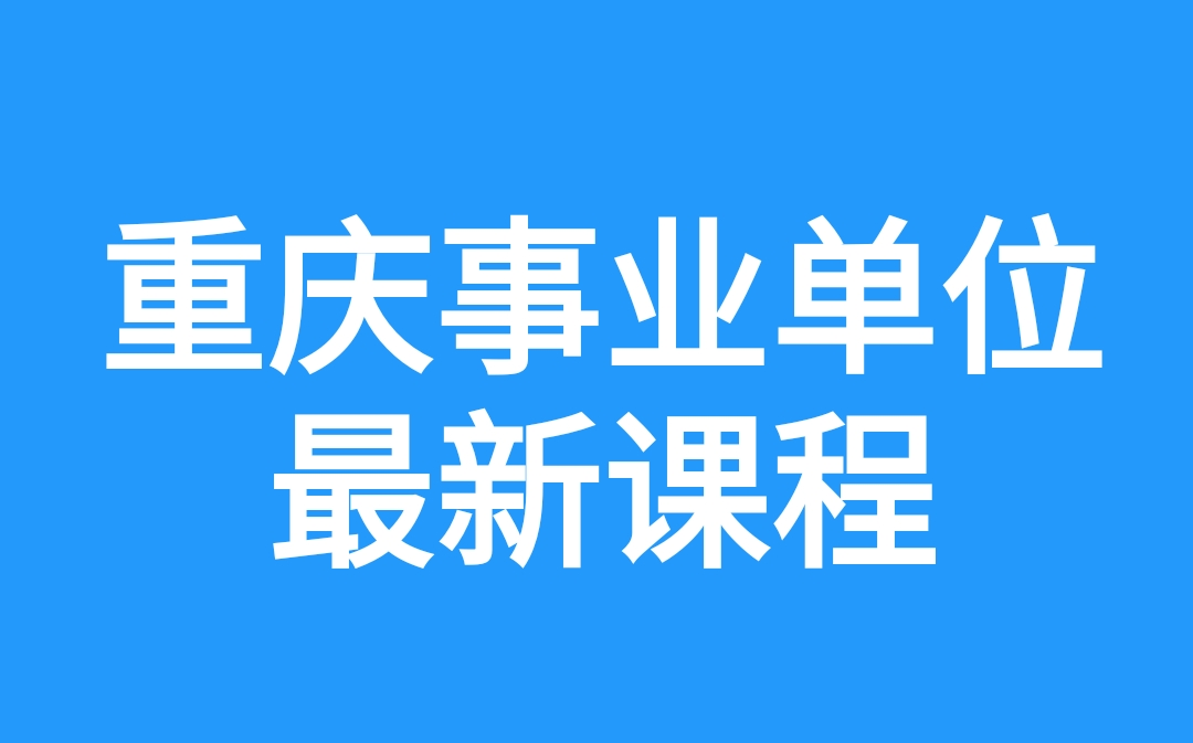 2022重庆事业单位考试课程重庆事业编综合基础知识教育类教育基础知识管理类管理基础知识卫生类卫生基础知识公基公共基础知识重庆教师招聘...