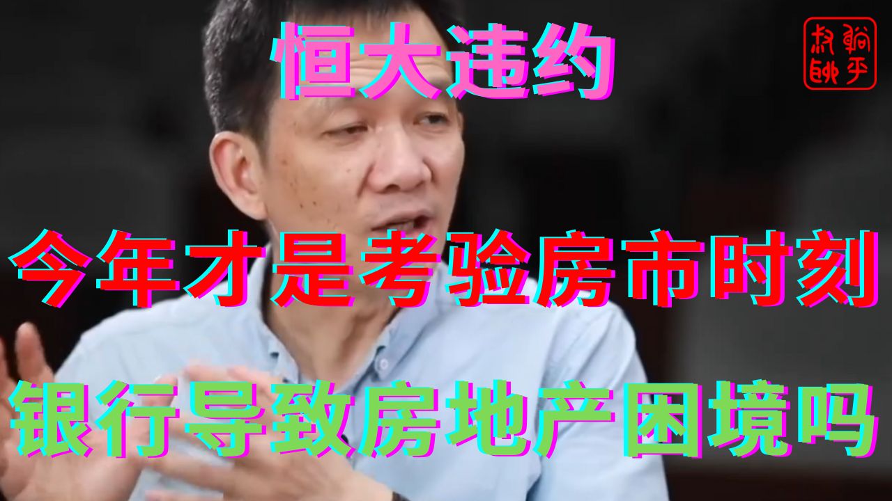 今年下半年才是考验房市的时刻||是银行导致房地产困境吗哔哩哔哩bilibili