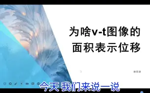 Download Video: 为什么v-t图像面积表示位移( desmos 动画讲解)