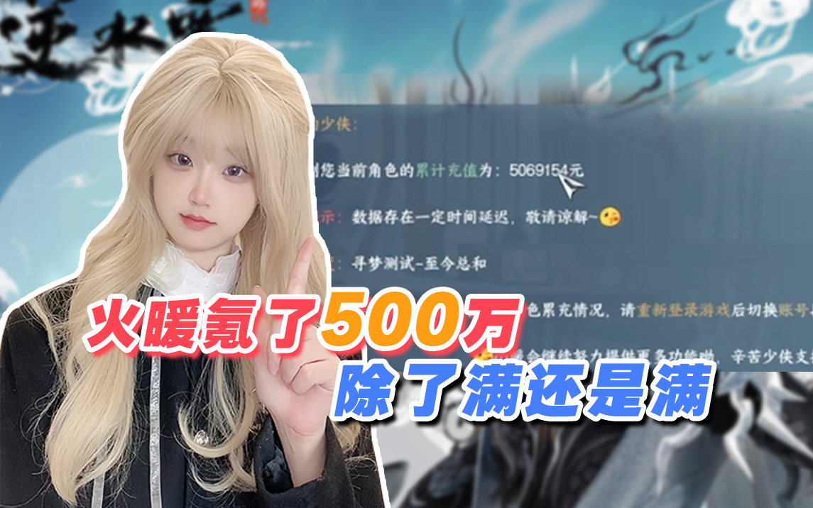 我们玩的是同一个逆水寒吗?500够买我命了哔哩哔哩bilibili