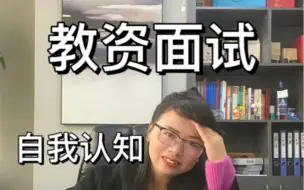 Download Video: 自我认知类的题怎么答？学会这个答题思路轻松搞定教资结构化