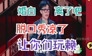 Download Video: 基德：没想到吧，脱口秀凉了，你们婚白离了啊！