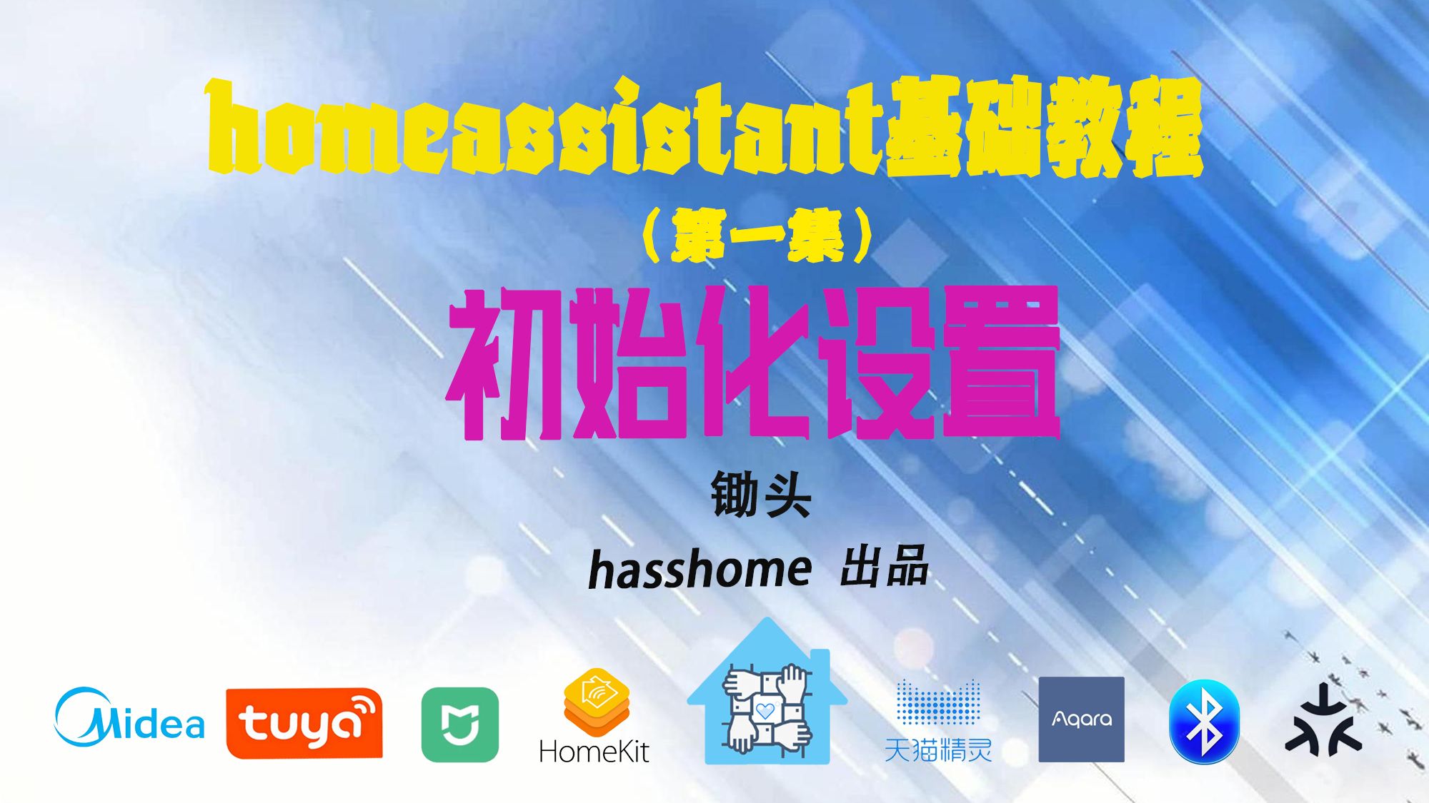 开源智能家居系统homeassistant基础教程之第一集:初始化设置哔哩哔哩bilibili