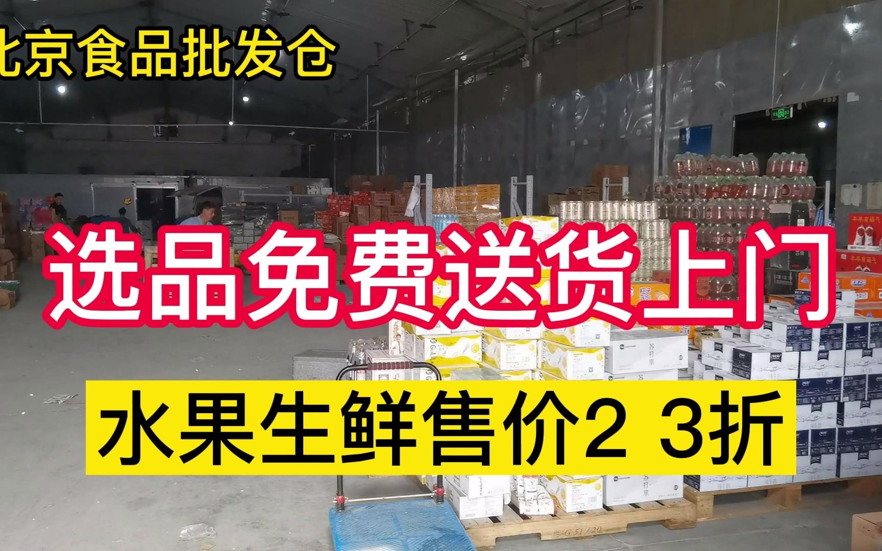 北京临期食品批发折扣仓,北京市区免费送货上门,水果生鲜售价2 3折哔哩哔哩bilibili