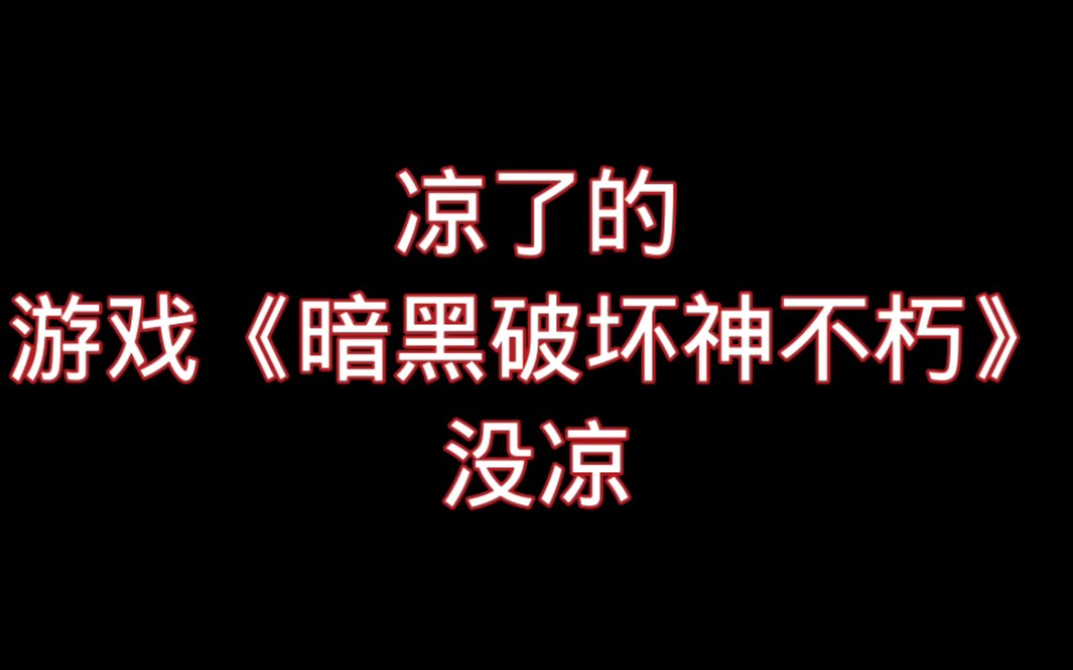 [图]打脸了，之前说暗黑破坏神不朽凉了的我，被官方狠狠打脸，暗黑破坏神不朽居然没凉？