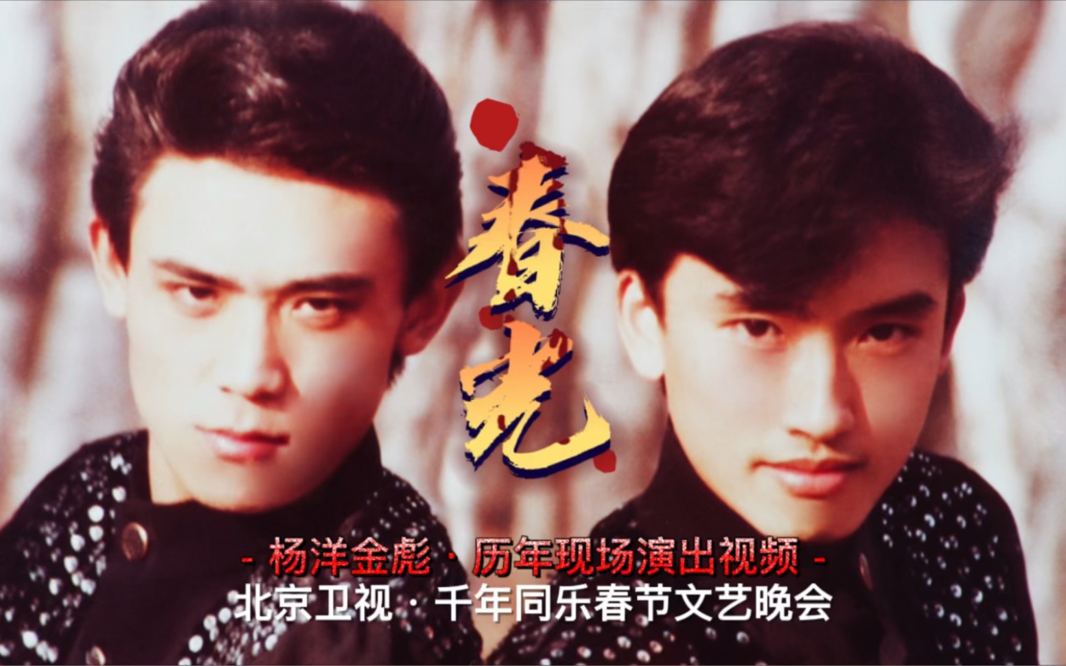 歌曲春光演唱杨洋金彪音乐制作仁福传播杨洋金彪历年现场演出视频北京