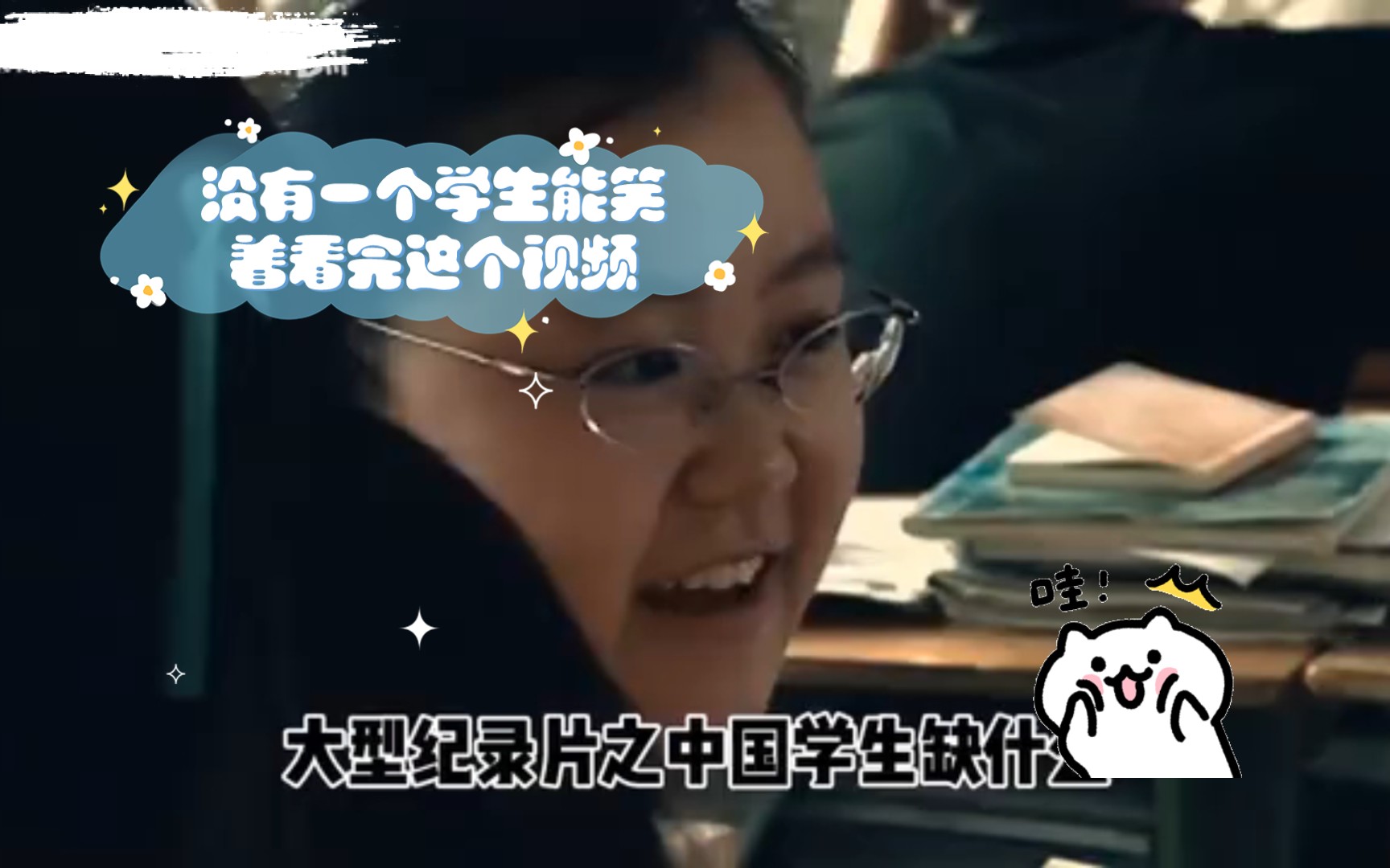 [图]没有一个学生能笑着看完这个视频，中国学生缺什么？中国学生缺三堂课,性的教育、爱的教育、死亡的教育。这三种教育分教育缺失的三重奏：性的自决，爱的领悟，死亡的接纳