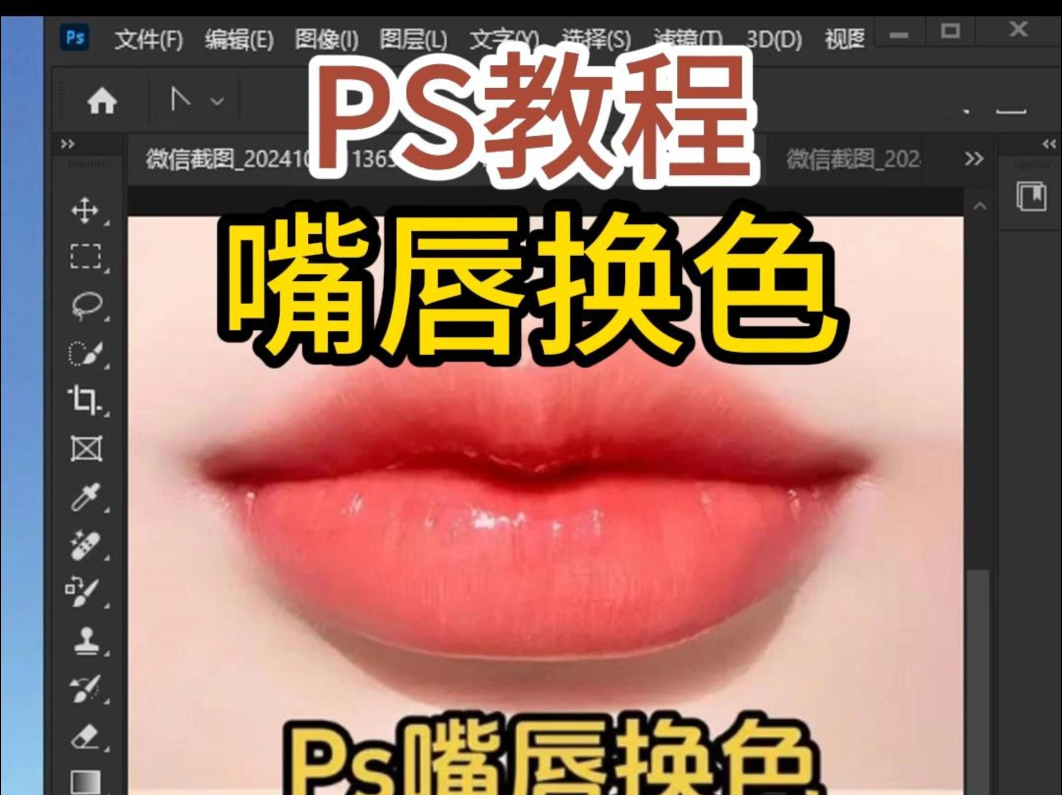 PS教程嘴唇换颜色哔哩哔哩bilibili