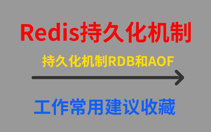 Redis中两种持久化机制RDB和AOF(面试常问,工作常用)建议收藏哔哩哔哩bilibili