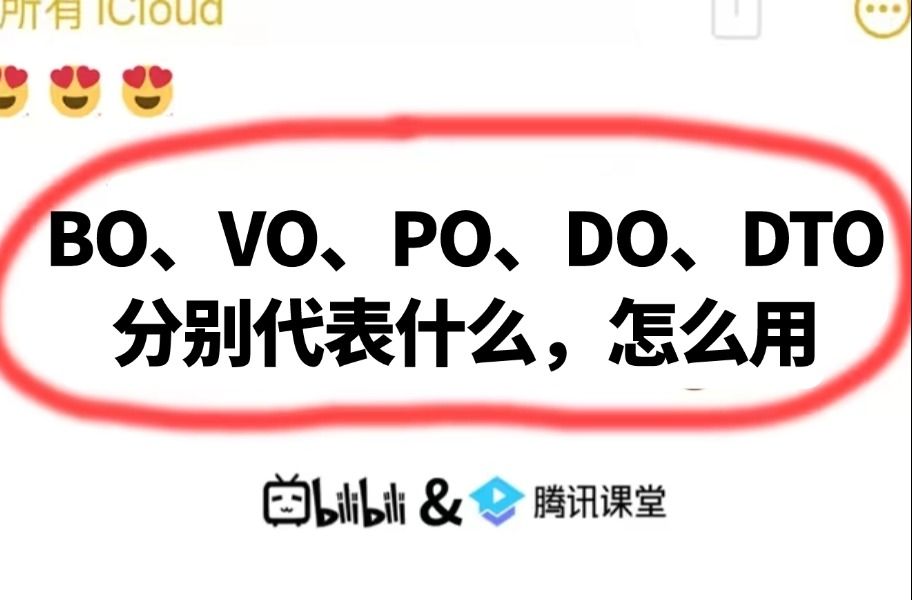 面试官:问你个简单的问题:BO、VO、PO、DO、DTO分别代表什么,该怎么用?还在傻傻分不清楚!哔哩哔哩bilibili