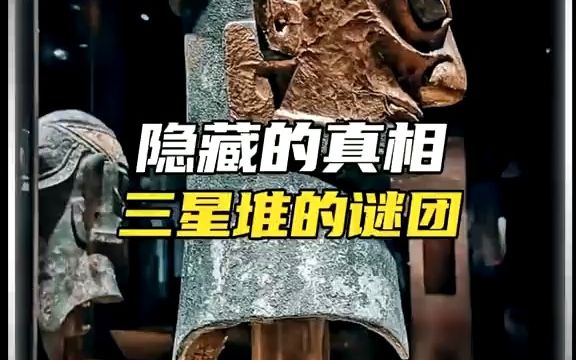 [图]三星堆的谜团，隐藏的神秘真相？#三星堆 #未解之谜 #山海经