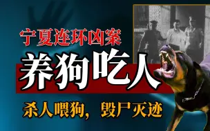 Télécharger la video: 宁夏连环杀人惨案，养狗吃人，毁尸灭迹，这条狗还演过电影