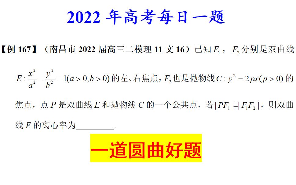 南昌市2022届高三二模理11文16,一道圆锥曲线好题哔哩哔哩bilibili