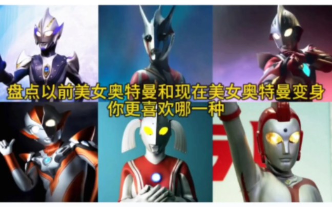 奥特曼世界里,女奥特曼也顶半边天!