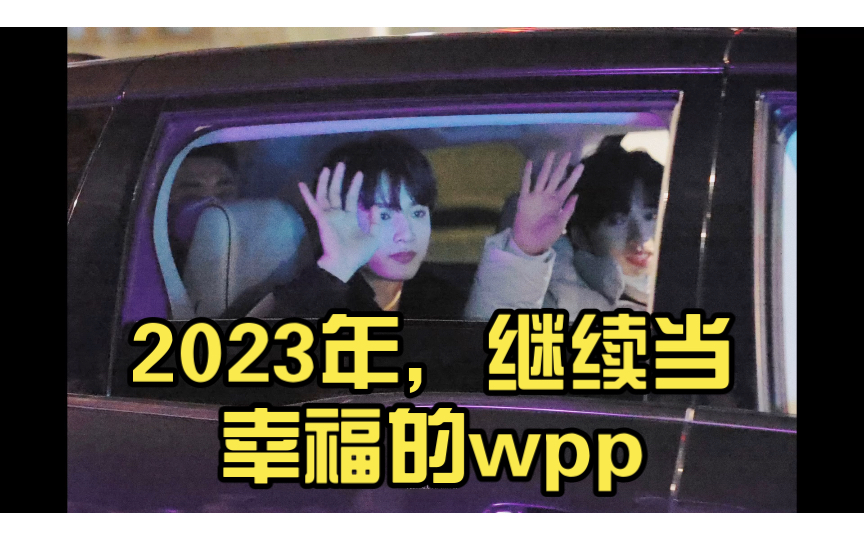 [图]2023年，继续当幸福的wpp