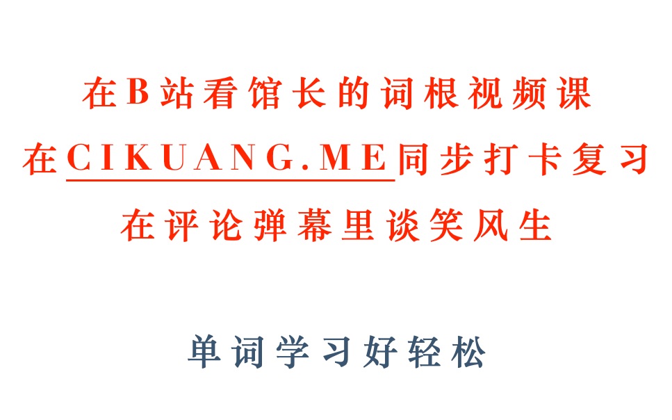 如何用馆长推荐的独家网站,更好的复习韦小绿的单词?哔哩哔哩bilibili