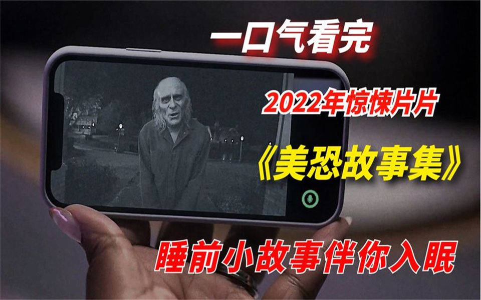 [图]一口气看完2022年惊悚片《美恐故事集》：睡前小故事伴你入眠