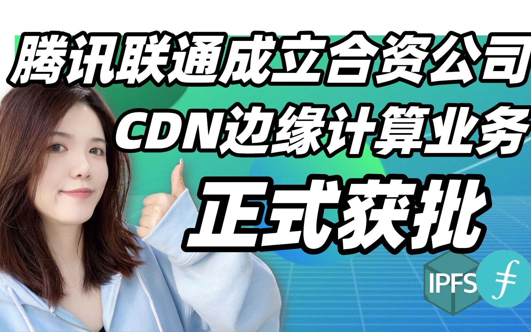 #Web3/IPFS/Filecoin正式获批!腾讯联通成立合资公司主营cdn等哔哩哔哩bilibili