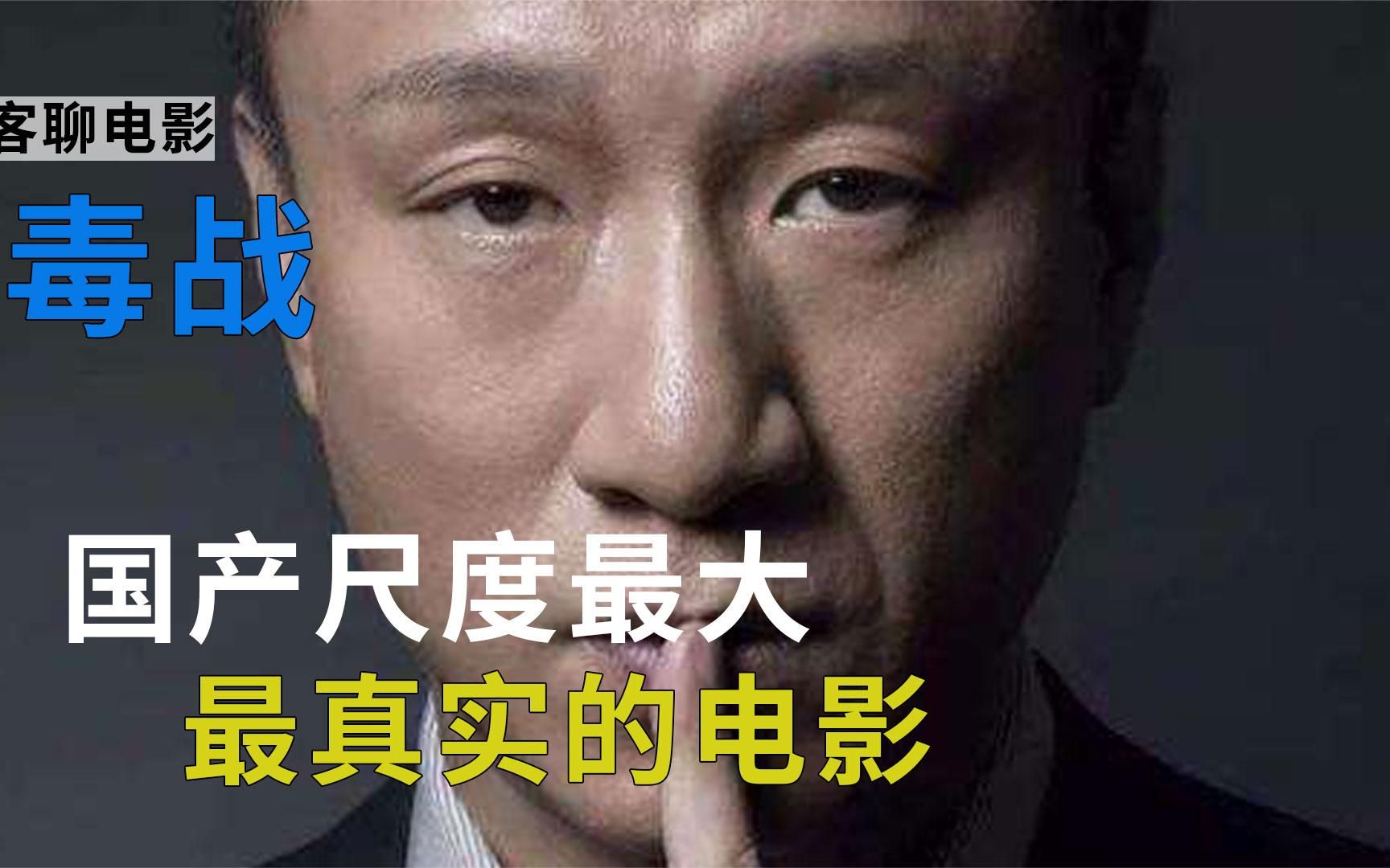 [图]《毒战》2_2以最真实的缉毒前线，致敬所有缉毒警，