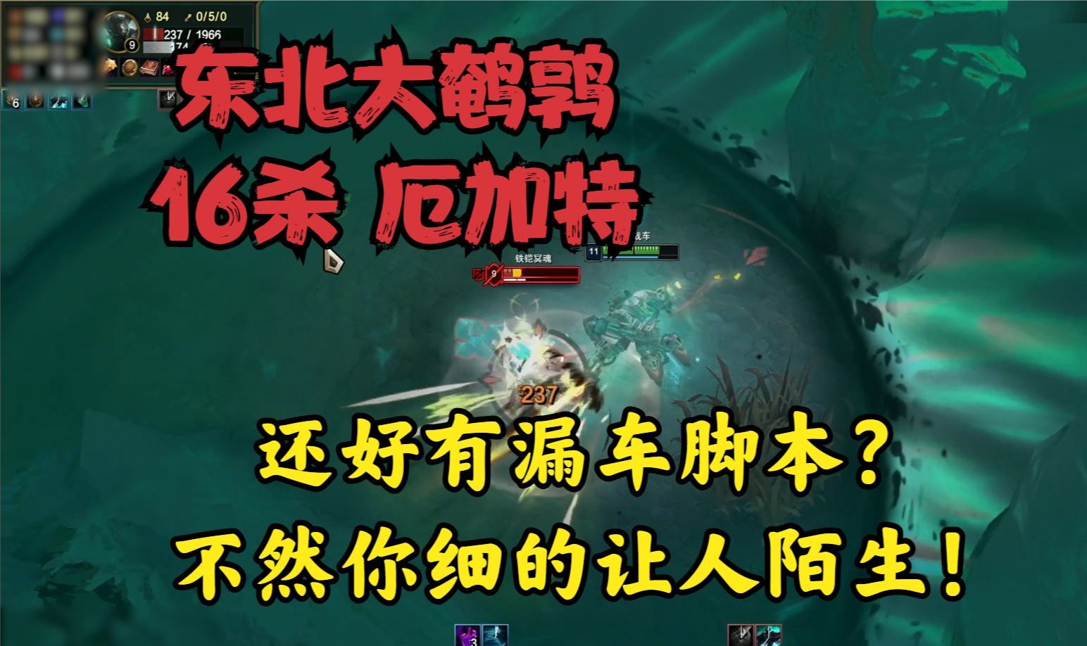 大鹌鹑:16杀厄加特!还好有漏车脚本?不然你细的让人陌生!哔哩哔哩bilibili英雄联盟