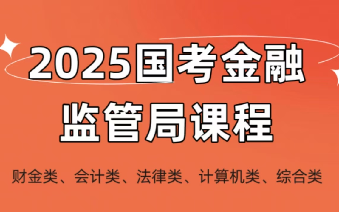 [图]【最新】2025国考金管局考试-计算机类岗位专业科目-公务员招聘笔试课程完整版