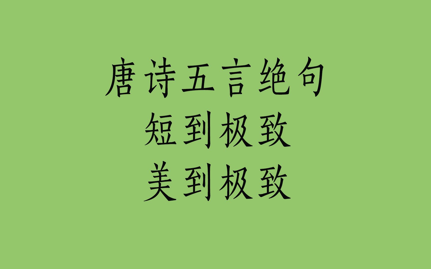 [图]盘点唐诗中最美的五言绝句，短到极致，也美到极致