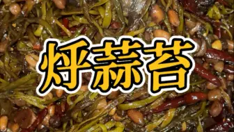 一年一度的烀蒜苔咸菜，真好吃呀#烀蒜苔 #烀蒜苔咸菜做法 #徐州 #徐州美食 #美食教程