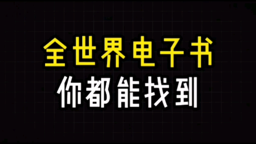 [图]记住这3个宝藏网站，全世界的电子书都能找得到？