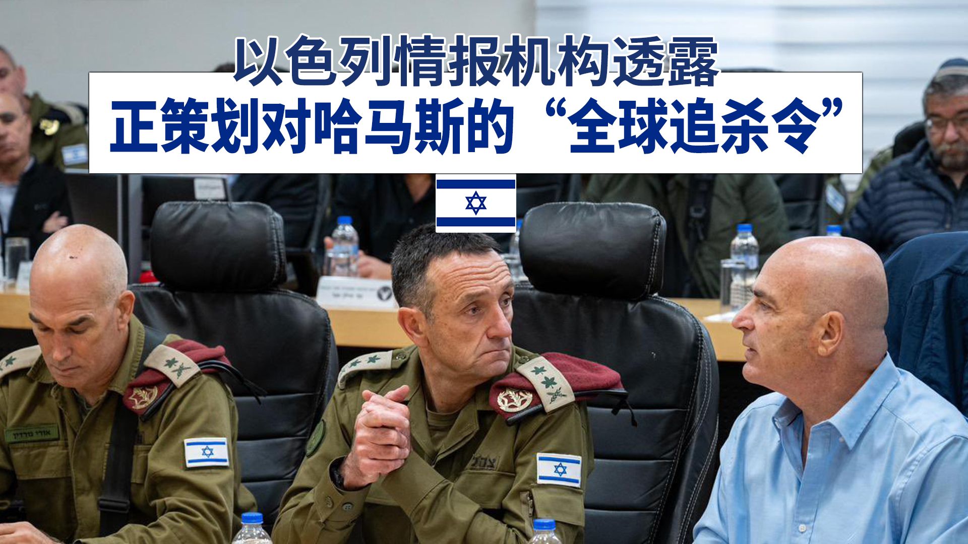 以色列情报机构透露,正策划对哈马斯的"全球追杀令"