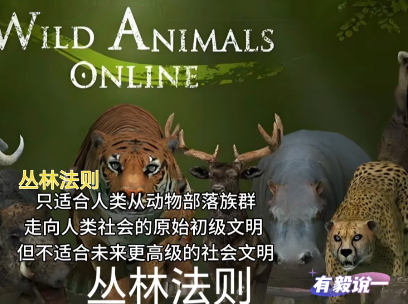 丛林法则属于低级文明的价值观,不能顺应人类社会向更高的社会文明