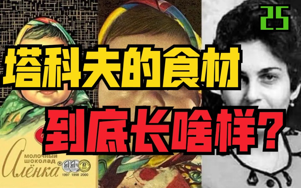 巧克力,方糖,西鲱鱼,塔科夫的食材在现实中长啥样(1)?【我的苏联25】哔哩哔哩bilibili